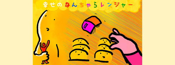 幸せのなんちゃらレンジャー